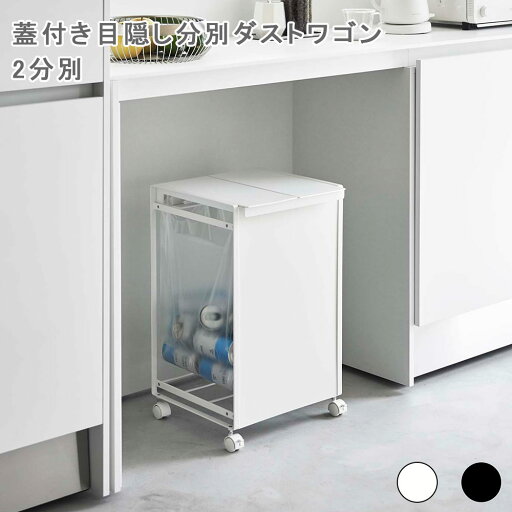 蓋付き目隠し分別ダストワゴン タワー 2分別 ゴミ箱 ごみ箱 ごみばこ ダストボックス 分別ごみ箱 分別ゴミ箱 ごみ入れ キッチンゴミ箱 ダストワゴン ごみ袋ホルダー ゴミ袋ホルダー おしゃれ シンプル モダン スタイリッシュ 北欧キッチン オフィス 蓋付き目隠し分別ダストワゴン タワー 2分別 ゴミ箱 ごみ箱 ごみばこ ダストボックス 分別ごみ箱 分別ゴミ箱 ごみ入れ キッチンゴミ箱 ダストワゴン ごみ袋ホルダー ゴミ袋ホルダー おしゃれ シンプル モダン スタイリッシュ 北欧キッチン オフィス