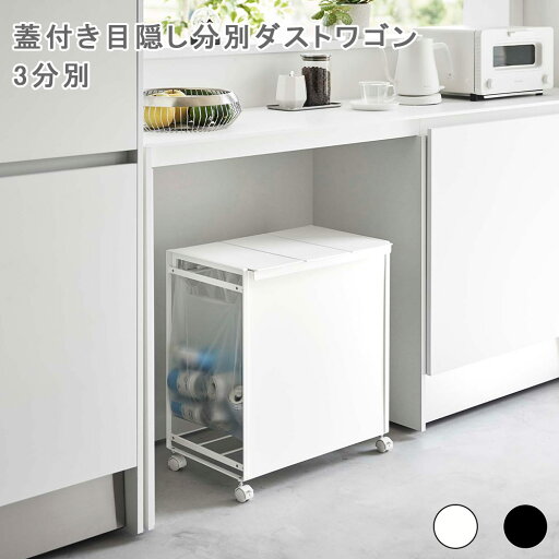 蓋付き目隠し分別ダストワゴン タワー 3分別 ゴミ箱 ごみ箱 ごみばこ ダストボックス 分別ごみ箱 分別ゴミ箱 ごみ入れ キッチンゴミ箱 ダストワゴン ごみ袋ホルダー ゴミ袋ホルダー おしゃれ シンプル モダン スタイリッシュ 北欧キッチン オフィス 蓋付き目隠し分別ダストワゴン タワー 3分別 ゴミ箱 ごみ箱 ごみばこ ダストボックス 分別ごみ箱 分別ゴミ箱 ごみ入れ キッチンゴミ箱 ダストワゴン ごみ袋ホルダー ゴミ袋ホルダー おしゃれ シンプル モダン スタイリッシュ 北欧キッチン オフィス