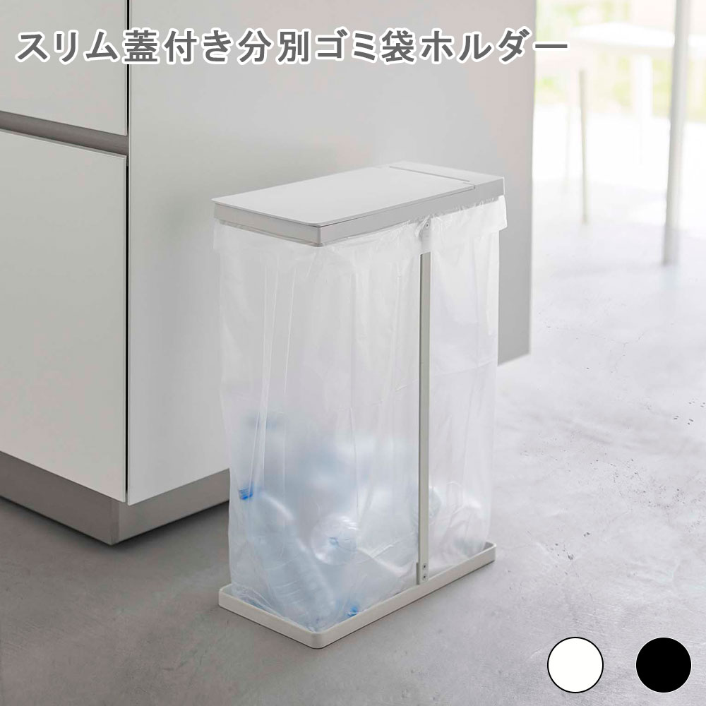 スリム蓋付き分別ゴミ袋ホルダー タワー 45L ゴミ箱 ごみ箱 ごみばこ ダストボックス ごみ入れ キッチンゴミ箱 ごみ袋ホルダー ゴミ袋ホルダー ゴミ袋スタンド ごみ袋スタンド おしゃれ シンプル モダン スタイリッシュ 北欧キッチン オフィス