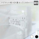 マグネット段々計量カップ タワー 200ml ホワイト 計量カップ 200ml マグネット 磁石 見やすい 目盛り 上から見える 壁面 壁付け 浮く 浮かせる ...