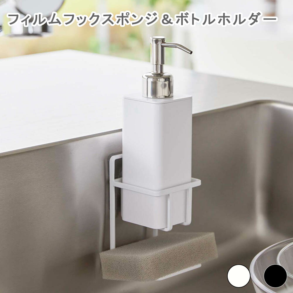 フィルムフックスポンジ&ボトルホルダー タワー ホワイト スポンジホルダー スポンジ入れ スポンジ収納 キッチン収納 水切り ボトルホルダー ボトルラック ボト...