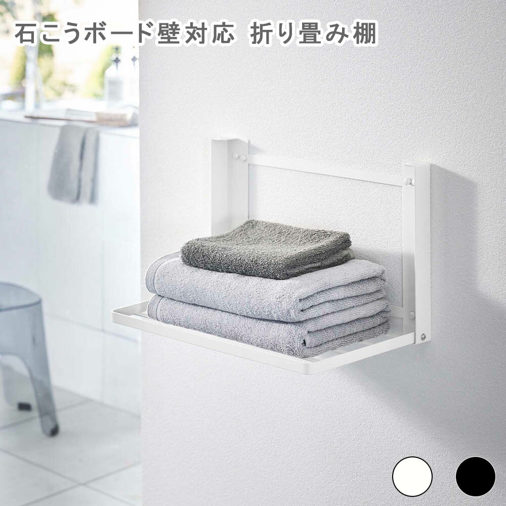 石こうボード壁対応 折り畳み棚 タワー ホワイト 棚 ラック シェルフ 収納棚 収納ラック ウォールラッ..