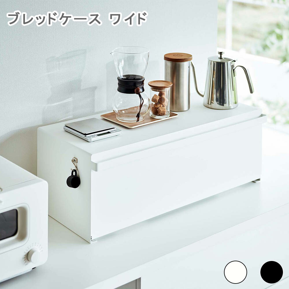 ブレッドケース タワー ワイド ケース 収納ケース ボックス 収納ボックス パンケース パン入れ ブレッドボックス 食パンケース 食パン入れ 調味料入れ 調味料収納 スパイス収納 キッチン収納 トースターラック 32L 大容量 大きい ワイド 一斤 二斤 1斤 2斤 収納 整理