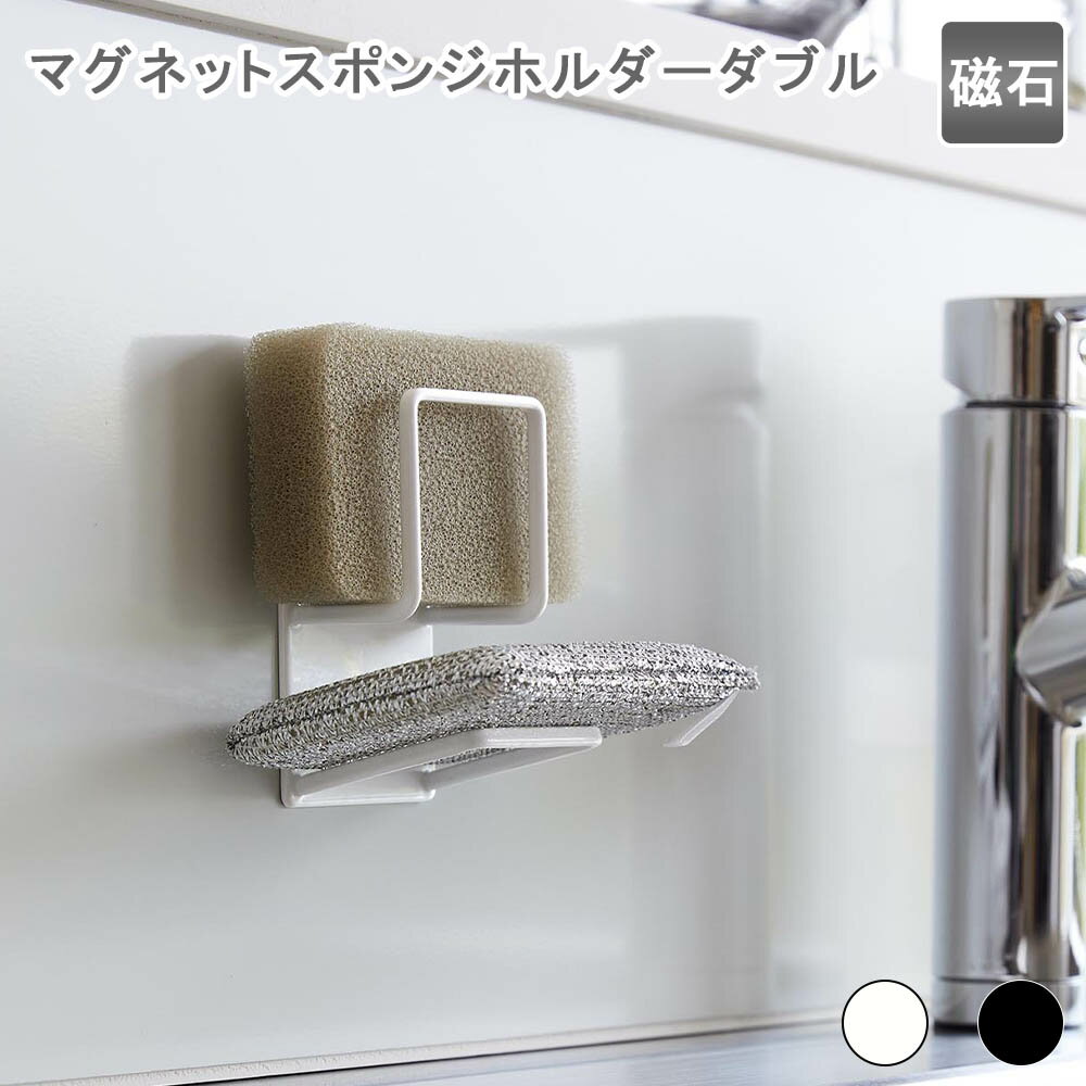 マグネットスポンジホルダー タワー ダブル ホワイト スポンジホルダー スポンジ入れ スポンジ収納 キッチン収納 水切り 浮かせる マグネット 磁石 壁面 衛生...