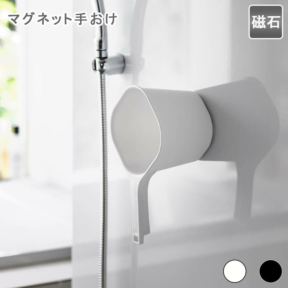 マグネット手おけ タワー ホワイト 洗面器 湯おけ 湯桶 手おけ 手桶 マグネット 磁石 壁 壁面 壁面収納..