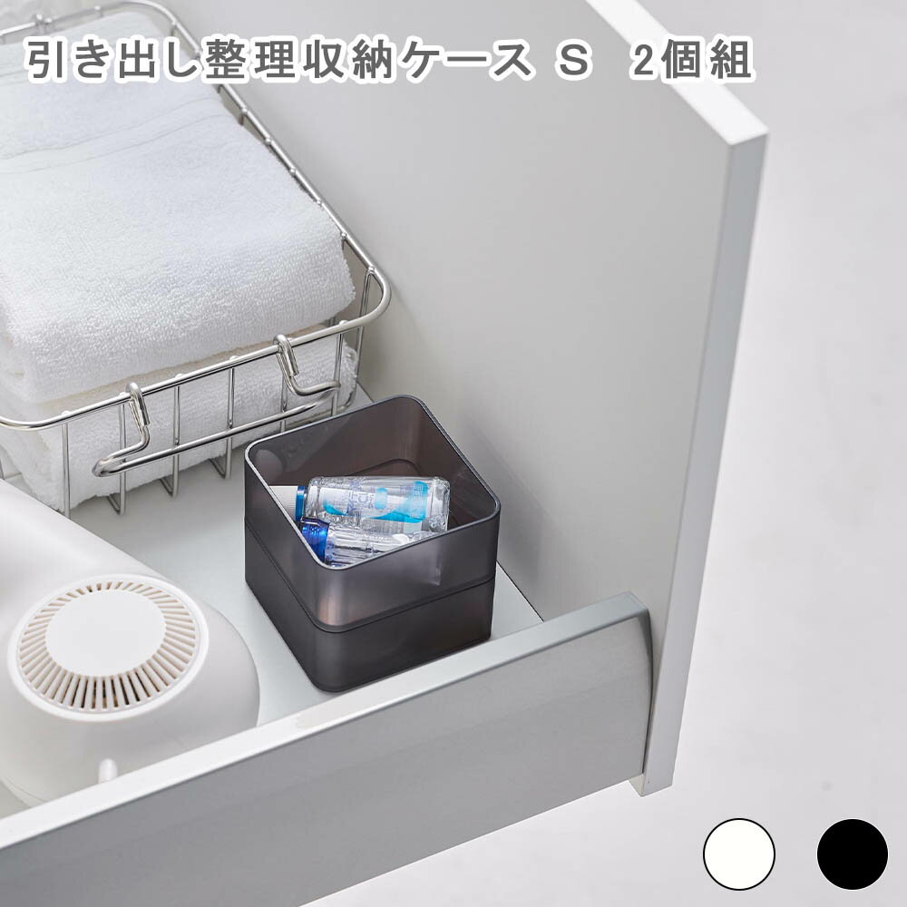 底がクリア 縦横重ねられる引き出し整理収納ケース タワー S 2個組 ホワイト カトラリーケース カトラ..