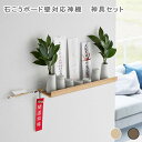 石こうボード壁対応神棚 リン 神具セット ブラウン 居間 事務所 一人暮らし コンパクト 神棚 壁付け 壁面 壁 石こうボード 石膏ボード 簡単取り付け 簡単 ...