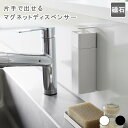 片手で出せるマグネットディスペンサー タワー ホワイト ディスペンサー ボトル 洗剤ボトル 替えボトル 詰替えボトル 詰め替えボトル 食器用洗剤 容器 マグネット 磁石 強力 キッチンパネル キッチン壁面 シンク内 浮かせる プッシュ式 シンプル おしゃれ