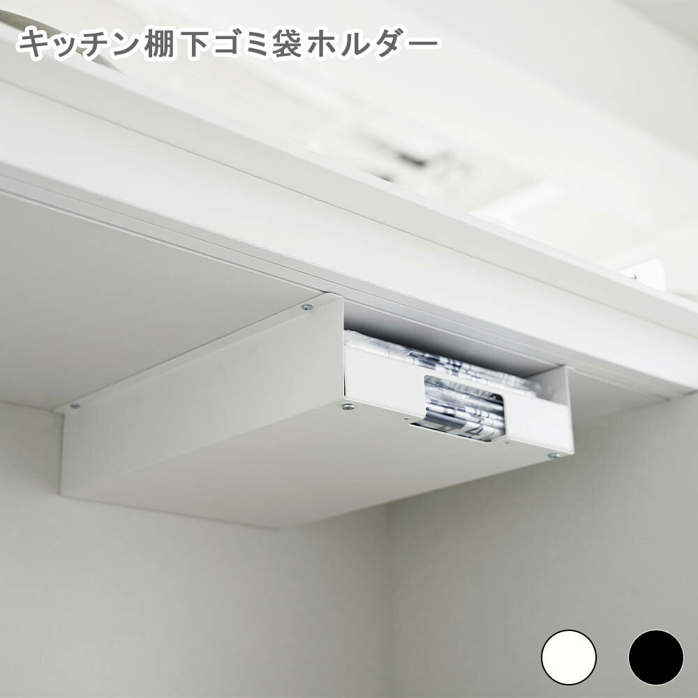 キッチン棚下ゴミ袋ホルダー タワー ホワイト ゴミ袋 ホルダー ゴミ袋 収納 ケース ごみ袋 キッチン収..