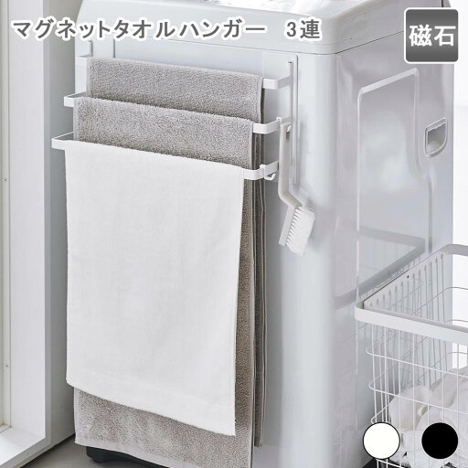 洗濯機前マグネットタオルハンガー タワー 3連 ホワイト タオル掛け タオルハンガー タオルバー 3連 3枚 バスタオル掛け マグネット 磁石 洗濯機 フック付き 洗面所収納 スチール シンプル おしゃれ 白 黒 ホワイト ブラック タワー 洋室 和室 台所 キッチン リビング 洗濯機前マグネットタオルハンガー タワー 3連 ホワイト タオル掛け タオルハンガー タオルバー 3連 3枚 バスタオル掛け マグネット 磁石 洗濯機 フック付き 洗面所収納 スチール シンプル おしゃれ 白 黒 ホワイト ブラック タワー 洋室 和室 台所 キッチン リビング