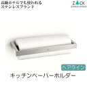 機能美のドイツデザイン ZACK キッチンペーパーホルダー 壁掛け ステンレス おしゃれ ヘアライン 壁付け キッチンペーパー収納 壁面 18 10 錆びにくい...