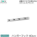 機能美のドイツデザイン ZACK ハンガーフック 4連 ヘアライン 約40cm 4フック 壁掛けフック ウォールフック 壁掛けハンガーラック フック ウォールハ...