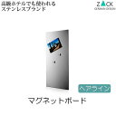 機能美のドイツデザイン ZACK マグネットボード ヘアライン ウォールデコ 板 ウォールデコレーション 磁石を引っ付ける 壁付け 壁掛け 壁面 ステンレス 錆...