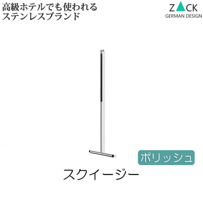 機能美のドイツデザイン ZACK スクイージー ポリッシュ 扉拭き 窓拭き 掃除道具 水滴取り 窓掃除スクイージー 窓拭きワイパー 水切りワイパー スキージー ...