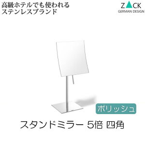 機能美のドイツデザイン 『ZACK ミラー スタンドミラー おしゃれ ステンレス ポリッシュ 5倍 四角 スクエア』 卓上ミラー 鏡 コスメティックミラー 拡大鏡 ミラー 卓上鏡 コスメミラー スティック ハンドル ギフト 贈り物 プレゼント シンプル 女性 高級感