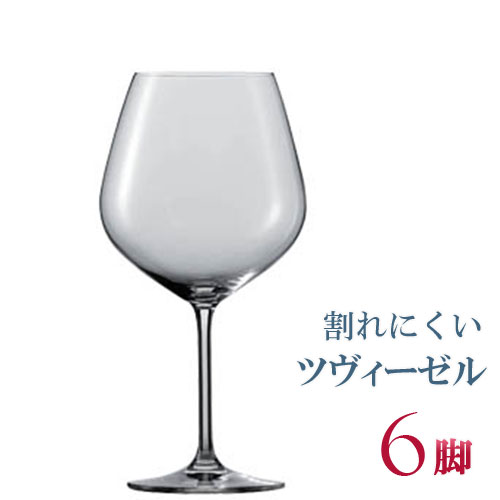 正規品 SCHOTT ZWIESEL VINA ショット ツヴィーゼル ヴィーニャ ブルゴーニュ 6個セット セット ワイングラス 赤 白 白ワイン用 赤ワイン用 割れにくい 種類 ギフト ドイツ 海外ブランド 父の日