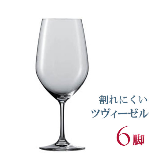 正規品 SCHOTT ZWIESEL VINA ショット・ツヴィーゼル ヴィーニャ ボルドー 6個セット セット ワイングラス 赤 白 白ワイン用 赤ワイン用 割れにくい 種類 ギフト ドイツ 海外ブランド 父の日