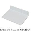 オプション 専用棚板 可変自在棚オープンラック棚板2枚組 幅35.5cm 日本製 ホワイト ラック スチールラック オープンラック テレビ台 テレビボード テレビラック 収納棚 多目的ラック 飾り棚 リビングラック シェルフ 丈夫 スチール製 可動棚