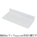 オプション 専用棚板 可変自在棚オープンラック棚板2枚組 幅55.5cm 日本製 ホワイト ラック スチールラック オープンラック テレビ台 テレビボード テレビラック 収納棚 多目的ラック 飾り棚 リビングラック シェルフ 丈夫 スチール製 可動棚