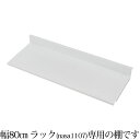 オプション 専用棚板 可変自在棚オープンラック棚板2枚組 幅75.5cm 日本製 ホワイト ラック スチールラック オープンラック テレビ台 テレビボード テレビラック 収納棚 多目的ラック 飾り棚 リビングラック シェルフ 丈夫 スチール製 可動棚