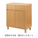 天然木 タモ材 幅75 キャビネット キャビネット 収納家具 リビング収納 キッチンカウンター 収納棚 幅75cm 木製 天然木 タモ ウッドキャビネット 木目 シンプル ナチュラル おしゃれ カントリー 北欧 リビング ダイニング 寝室 和室 収納 整理 脚付き 板扉