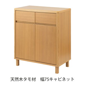 天然木 タモ材 幅75 キャビネット キャビネット 収納家具 リビング収納 キッチンカウンター 収納棚 幅75cm 木製 天然木 タモ ウッドキャビネット 木目 シンプル ナチュラル おしゃれ カントリー 北欧 リビング ダイニング 寝室 和室 収納 整理 脚付き 板扉