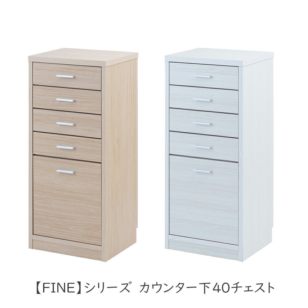 Rakuten - カウンター下40チェスト ホワイト キッチン収納 キッチン収納棚 収納棚 カウンター下収納 チェスト 引き出し 引出し 幅40cm 引出し付き 引き出し付き 白 ホワイト ナチュラル 新生活 一人暮らし 台所 シンプル おしゃれ