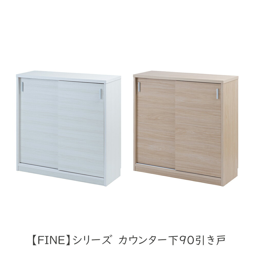 乐天商城 - カウンター下90引き戸 ホワイト キッチン収納 キッチン収納棚 収納棚 カウンター下収納 キャビネット 引き戸 引戸 幅90cm 可動棚 薄型 コンパクト 白 ホワイト ナチュラル 新生活 一人暮らし 台所 シンプル おしゃれ