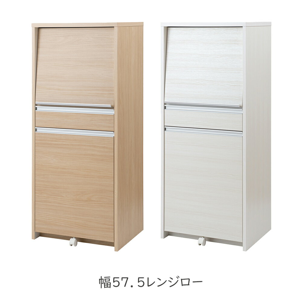 Rakuten - 幅57.5 レンジロー ホワイトウォッシュ レンジボード キッチンカウンター キッチン収納 キッチン収納棚 キッチンキャビネット 電子レンジボード 家電収納 カウンターダスト ダストボックス キッチンゴミ箱 キッチンゴミ箱 キャスター付き スライド棚付き