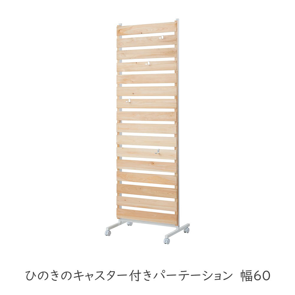 Rakuten - ひのきパーテーション ひのきのキャスター付きパーテーション 幅60