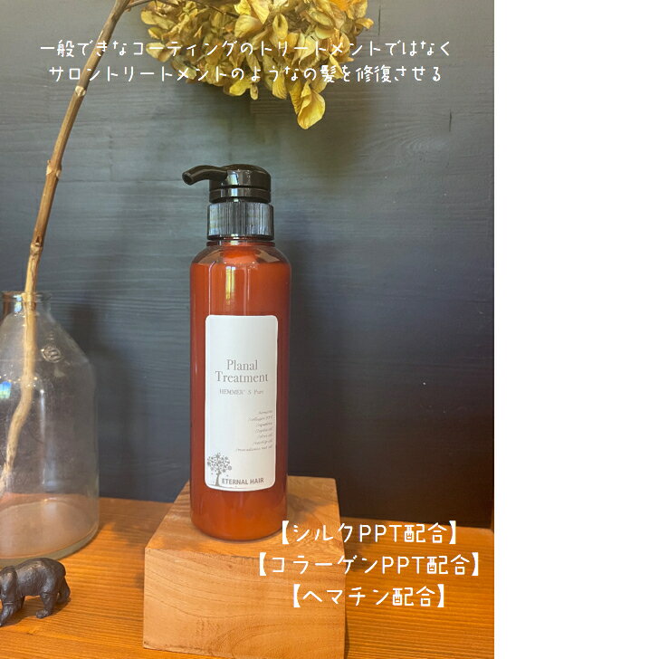 Rakuten - PLANAL プラーナル 　ヘマーズピュアトリートメント 300ml ［ダメージ補修トリートメント］