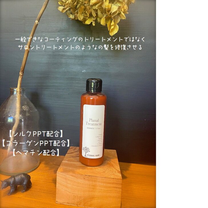 Rakuten - PLANAL プラーナル 　ヘマーズピュアトリートメント 170ml ［ダメージ補修トリートメント］
