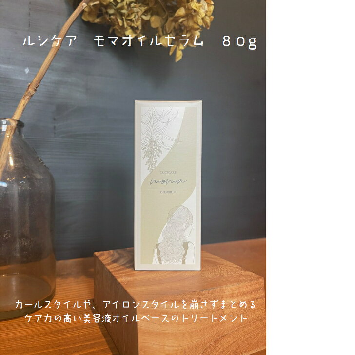 ルシケア　モア　オイルセラム　80g
