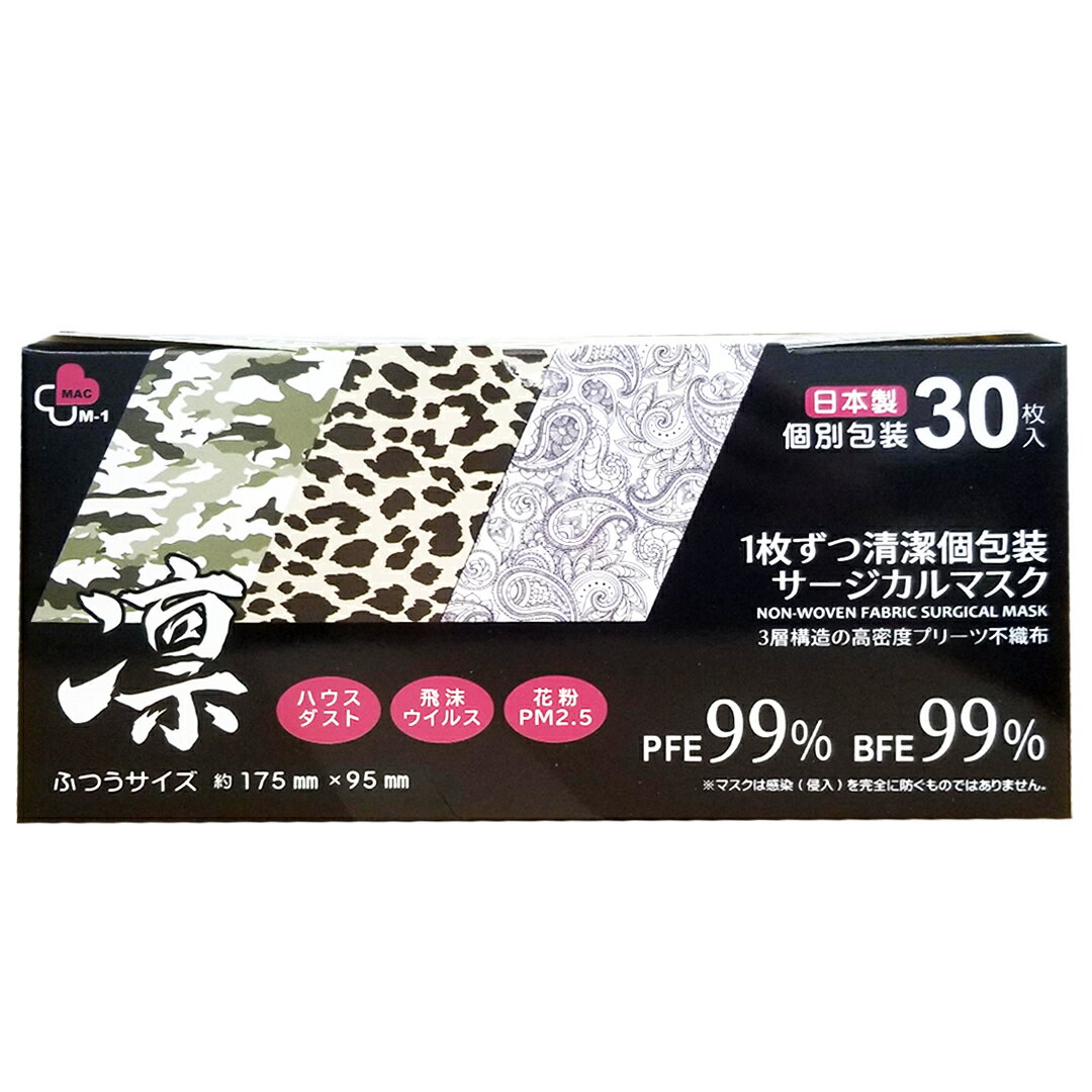 【送料無料】 サージカルマスク 日本製 国産 マスク 個包装 30枚入 不織布 普通サイズ 大人 箱 使い捨て 迷彩柄 ペイズリー柄 ヒョウ柄