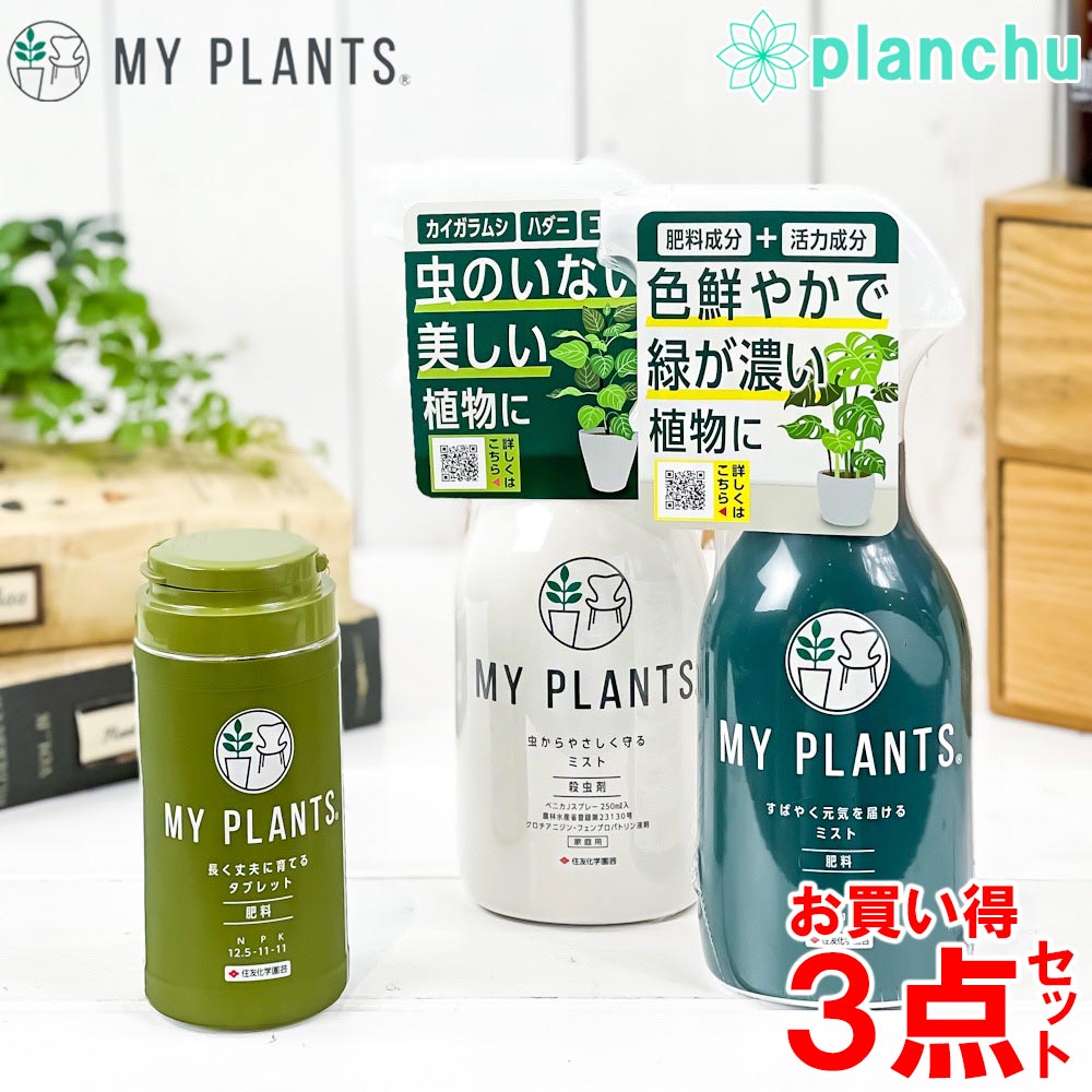 住友化学園芸 MY PLANTS 肥料 殺虫剤 3点セット すばやく元気を届けるミスト 長く丈夫に育てるタブレット 虫からやさしく守るミスト マイプランツのサムネイル