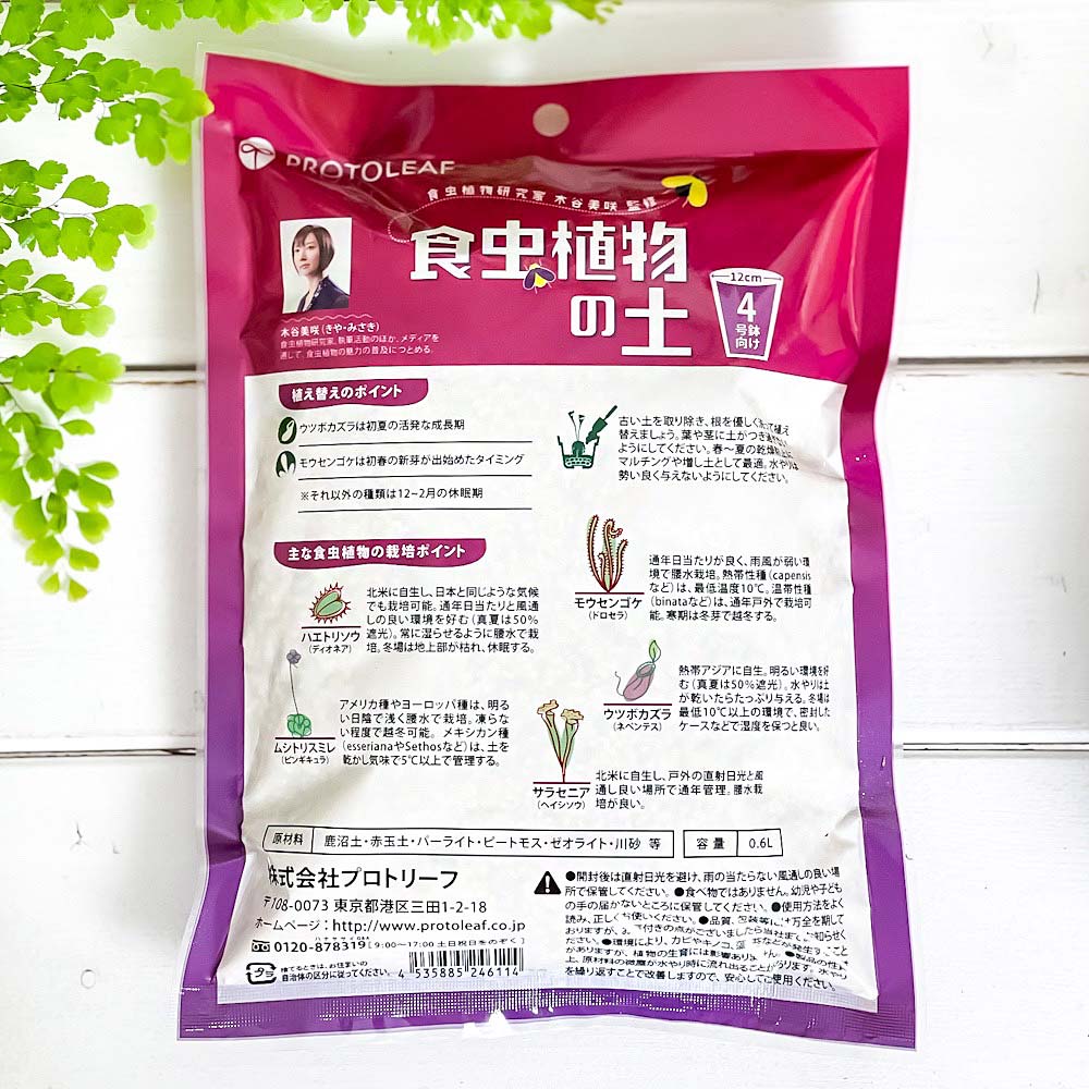 プロトリーフ 食虫植物の土 4号鉢用 0.6L JAN4535885246114 ハエトリソウ モウセン...