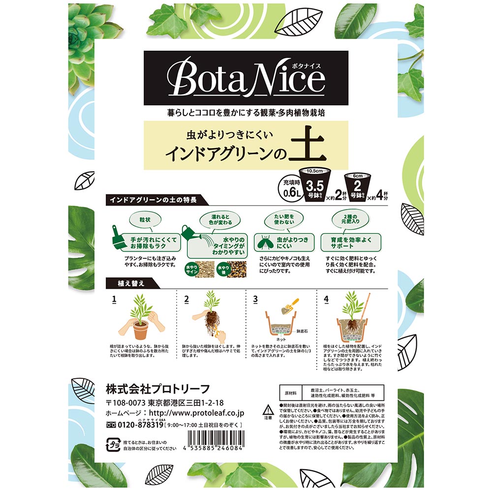 プロトリーフ ボタナイス インドアグリーンの土 0.6L JAN4535885246084 観葉植物 ...