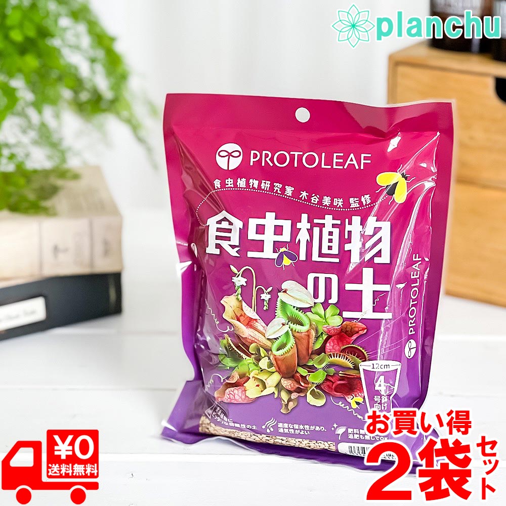 プロトリーフ 食虫植物の土 4号鉢用 0.6L 2袋セット ハエトリソウ モウセンゴケ ムシトリスミレ ウツボ..