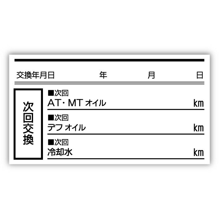 オイル交換シール 100枚 オイル交換ステッカー オイルステッカー 55x30mm ポスト投函 追跡あり