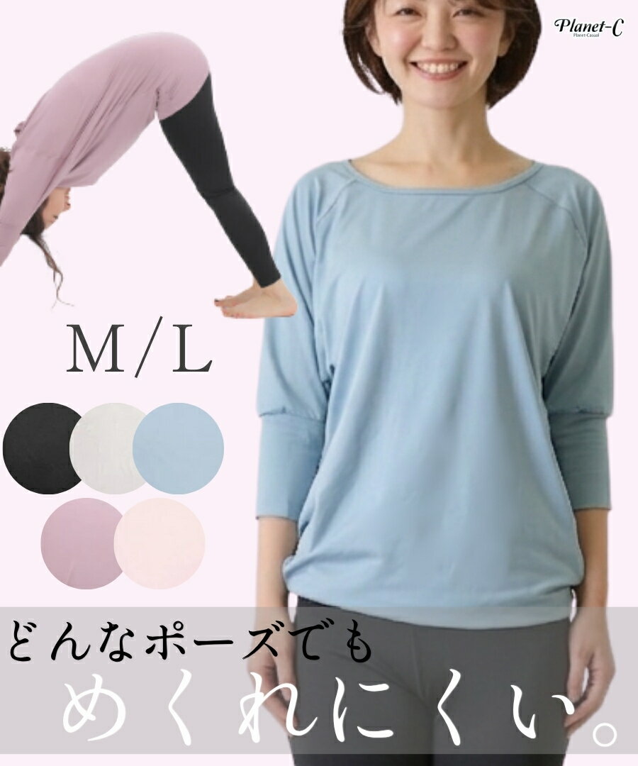 【先着20%OFF!4日20時〜】 ヨガウェア 長袖 トップス 7分袖 ドルマンスリーブ ヨガウエア めくれにくい ヨガ Tシャツ スポーツウェア レディース 体型カバー ズンバウェア ピラティス ウォーキング スポーツウエア ジム pc-242