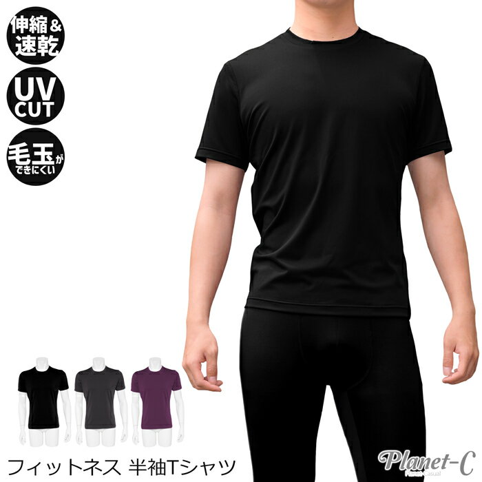メンズ フィットネス 半袖 Tシャツ スポーツウェア フィットネス ストレッチ ダンス ウォーキング マラソン サッカー フットサル トップス ルームウェア おうちヨガ 吸汗速乾 UVカット UVCUT Planet-C pc-1204ネット注文 サッカー 用品 セール