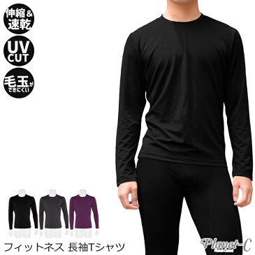 【送料無料】 再入荷なし Planet-C メンズ フィットネス 長袖 Tシャツ 吸汗速乾 伸縮性抜群 スポーツウェア フィットネス ストレッチ ダンス ジョギング ウォーキング マラソン サッカー フットサル pc-1205 【2点までメール便】