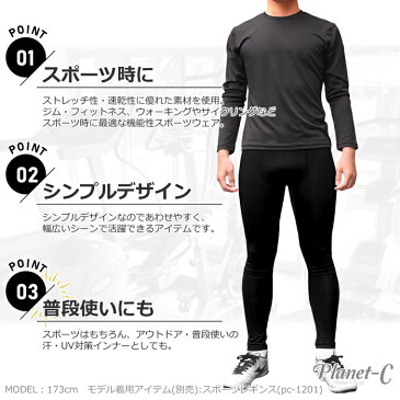 【送料無料】 再入荷なし Planet-C メンズ フィットネス 長袖 Tシャツ 吸汗速乾 伸縮性抜群 スポーツウェア フィットネス ストレッチ ダンス ジョギング ウォーキング マラソン サッカー フットサル pc-1205 【2点までメール便】