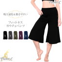 【送料無料】 Planet-C ヨガパンツ ガウチョパンツ ...