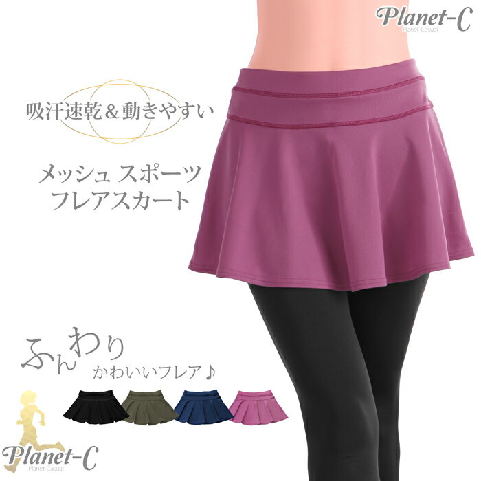 【送料無料】 Planet-C ランスカ レディース ランニングスカート スポーツスカート かわいい おしゃれ フレア 速乾メッシュ 軽い 軽量 ランニング ウォーキング マラソン ダンス ヨガ フィットネス 【レギンス別売】 pc-2161 【2点までメール便】