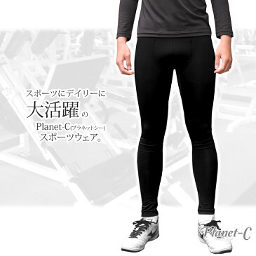 【送料無料】 Planet-C レギンス メンズ スポーツレギンス ランニング ランニングタイツ フィットネス マラソン サイクリング 体育 部活 タイツ サッカー バスケット インナー アンダー ロングスパッツ トレーニング 男性 pc-1201 【2点までメール便】