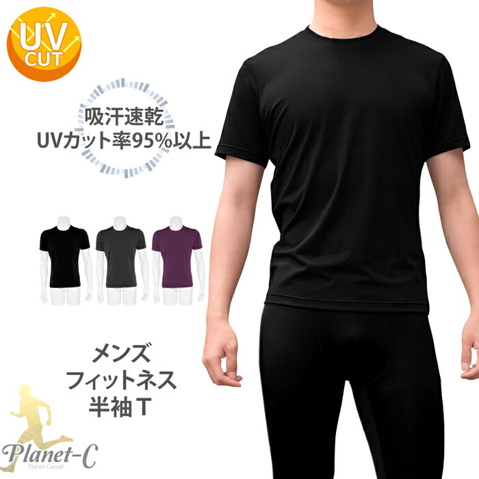 着心地がいい 吸汗速乾 スポーツtシャツ uvカット Tシャツ 半袖 メンズ スポーツウェア tシャツ tしゃつ シンプル 無地 クルーネック 大きめサイズ スポーツウエア UV pc-1204