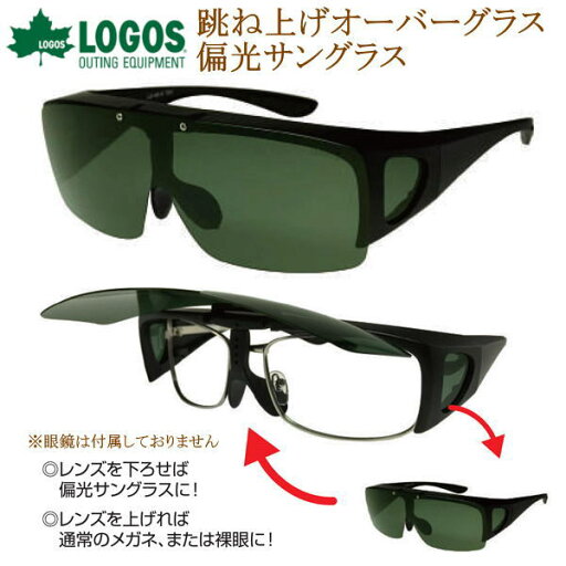 ロゴス LOGOS オーバーグラス メガネの上から掛けられる偏光サングラス 跳ね上げ UVカット 偏光レンズ 男性用 女性用 釣り ドライブ おしゃれ メガネケース付 ロゴス LOGOS オーバーグラス メガネの上から掛けられる偏光サングラス 跳ね上げ UVカット 偏光レンズ 男性用 女性用 釣り ドライブ おしゃれ メガネケース付