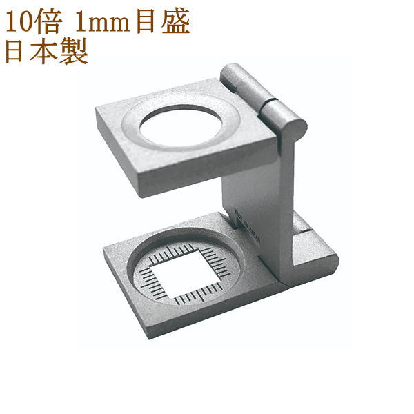 [高倍率 10倍 1mm目盛]10倍 ルーペ 拡大鏡 縞見ルーペ リネンテスター 日本製 ガラスレンズ スケール 携帯 折りたたみ 拡大鏡 虫眼鏡 虫めがね 虫メガネ 糸目 糸数 繊維 プロ 職人 測定 検査 観察 鑑定 弱視 天眼鏡 印刷物 母の日 父の日 敬老の日(EPIC10)アイプラネット