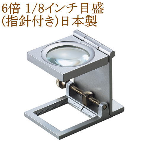 指針付[高倍率 6倍 1/8インチ目盛]ルーペ 拡大鏡 縞見ルーペ リネンテスター 日本製 ガラスレンズ スケ..